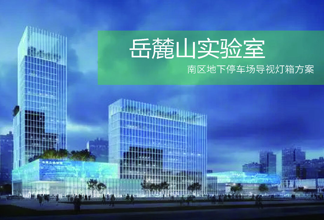 湖南农科院——岳麓山实验室