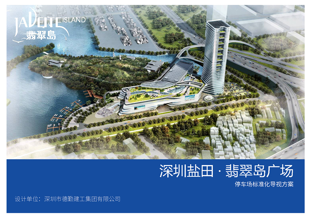 深圳港集团——翡翠岛广场
